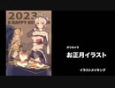 イラストメイキング - Illustration making オリキャラ正月イラスト / Happy New Year 2023 illustration
