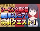 【将棋クエスト】シーズン３第８話　新春にふさわしい素敵な結末　vs二段様【１０分切れ負け】