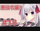限界オタクによる“ハミダシクリエイティブ”実況プレイ＃18