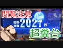 パチスロ 2027 でいっぱい出す パチカス 65