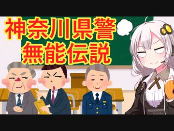 神奈川県警はなぜ無能なのか