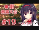 限界オタクによる“ハミダシクリエイティブ”実況プレイ＃19