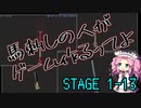 【ゲーム制作】馬刺しの人がゲーム作るってよ　STAGE1-13