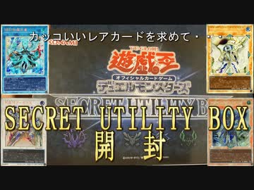 【遊戯王】運試しにSECRETUTILITYBOX開封します【ゆっくり】