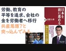 【復刻】（その3）日本を前に進める 2021/08 by 河野 太郎  (著)【アラ還・読書中毒】後半部分を紹介します。労働・教育の平等を追求、会社の金を労働者へ移行。共産思想？と突っ込んで見る！