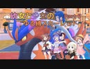 【ポケモンSV】幼女と少女のゆる縛スカーレット　Part5【ウナきり実況プレイ】【月読アイ実況プレイ】【紲星あかり実況プレイ】【VOICEROID実況プレイ】