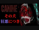 愛犬が悪の組織によってモンスターにされてしまうホラーゲームが怖い【CANINE】