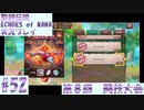 【エコマナ】聖剣求めて記憶の旅へ！#52【聖剣伝説ECHOES of MANA実況プレイ】