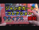 【ポケカ開封】ジャンボカードコレクション開封！～ラティアス編～【VSTARユニバース】