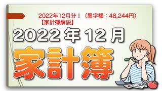 2022年12月分！（黒字額：48,244円）【家計簿解説】