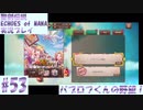 【エコマナ】聖剣求めて記憶の旅へ！#53【聖剣伝説ECHOES of MANA実況プレイ】