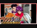 【実況】#47_時を超えて華撃団に入団した男の記録【サクラ大戦～熱き血潮に】