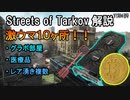 【EFT】drawerガチャ44連！！Streets of Tarkov解説：おいしい所10選！