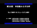 甲虫王者ムシキング　対戦動画（半自動）第20回大会（6/6）