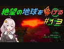 【地球防衛軍6】絶望の地球を駆ける#13【VOICEROID実況】
