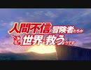 【人間不信の冒険者たちが世界を救うようです OP】Glorious World【高音質】