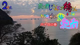 変なおじさんとこの　鶏さん番外編　ゆらり旅愛南　六十四の巻　室手海岸から三つ畑田を眺めた夕焼け