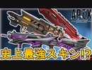 APEX史上最強！？コレクションイベントで登場予定の武器スキンが神過ぎる！！ここだけの超激レアスキンを見逃すな！！【スーパーレジェンド】【リーク】【APEX LEGENDS/エーペックスレジェンズ】