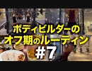 ボディビルダー大林オフ期のルーティン #7 DAY12【ビーレジェンド プロテイン】