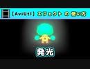 【AviUtl】発光 (エフェクトの使い方)