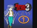 【im@s×メタルスラッグ３】ＬＥＳＳ①