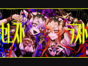 【セクシーお姉さん×低音女子】セレストラスト/ちゃんこむぴ・天王寺あいる【歌ってみた】