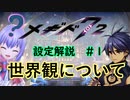 メギド７２　ストーリー振り返り解説＃１　世界って、なに？