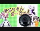 結月ゆかりさんヨーヨー、しかしてその実態は！？