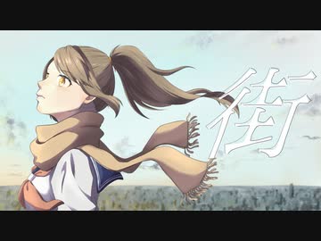 街【歌ってみた・描いてみた】/雨宿 cover