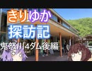 【VOICEROID車載】きりゆか探訪記　Part.03　鬼怒川4ダム後編