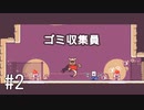 【ゆっくり実況】くない #2