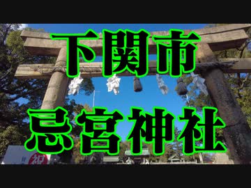 下関市　忌宮神社！