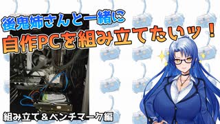 【VOICEVOX】後鬼姉さんと一緒に自作PCを組み立てたいッ！後編