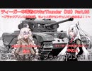 ティーガー中毒者によるWarThunder（RB）Part.86～ブラックプリンス出撃！英国BR6.0分隊～