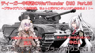 ティーガー中毒者によるWarThunder（RB）Part.86～ブラックプリンス出撃！英国BR6.0分隊～