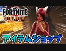ウィンターワンダースカイ、ハイライズアサルト1月6日のアイテムショップ【フォートナイト】