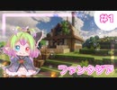 【マインクラフト】ファンタジア＃1　RPG風の村づくり【うちの子実況】