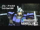 バトオペ2　アインスが往く384 墜落 Cost500 ジム・クゥエル