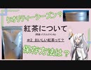 紅茶のお時間 　#2おいしい紅茶って？