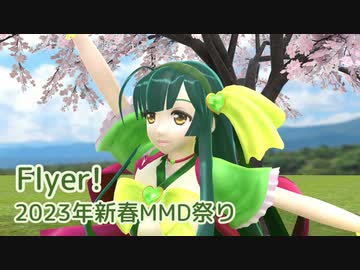 Flyer! ／ 東北ずん子（NEUTRINO）カバー【2023年新春MMD祭り】