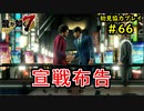 【龍が如く7】新たな伝説をプレイしていくpart66【協力実況】
