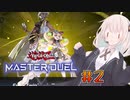 【遊戯王マスターデュエル】ラビュリンス遣い(？) あかりちゃん＃2