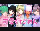 【MMD】HoneyWorks - 可愛くてごめん【My Avatars】