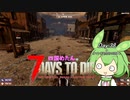 【四国めたん】とずんだもんの7days to die(day38)+おまけ