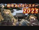 【遊戯王マスターデュエル】新年あけまシスター2023