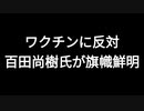 ワクチンに反対　百田尚樹氏が旗幟鮮明
