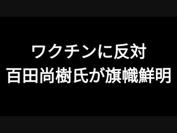 ワクチンに反対　百田尚樹氏が旗幟鮮明