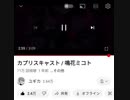 カプリスキャスト逆再生