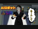 【鬼滅のMMD】あーん…して…【AIロボット ENMU】
