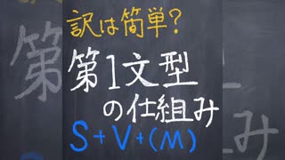 第一文型の仕組み【1分英語】